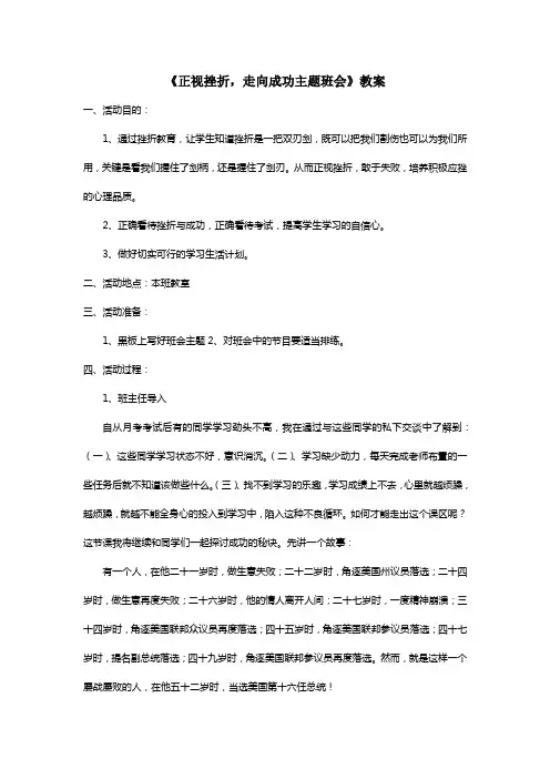 《正视挫折,走向成功主题班会》教案