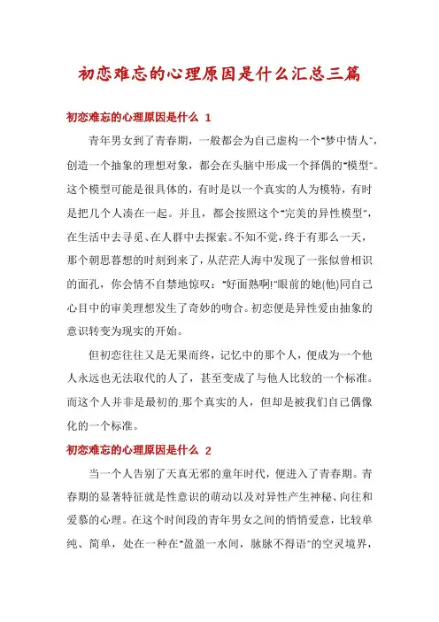 初恋难忘的心理原因是什么汇总三篇