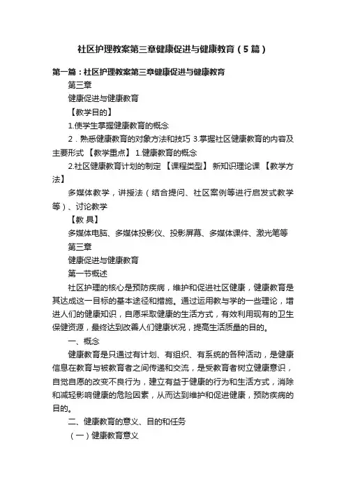 社区护理教案第三章健康促进与健康教育（5篇）