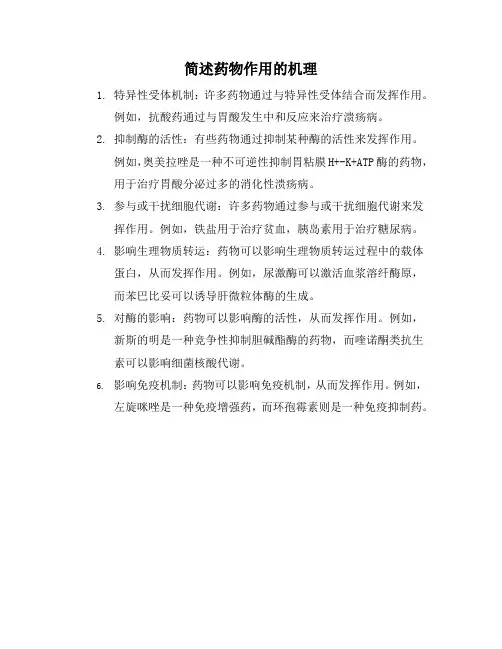 简述药物作用的机理