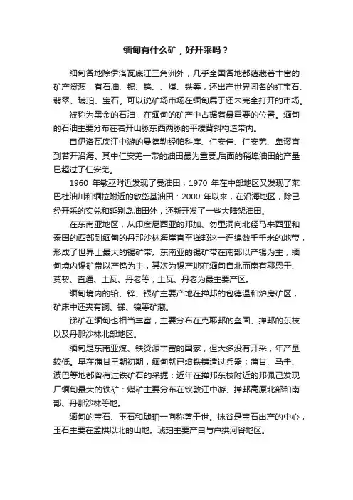 缅甸有什么矿，好开采吗？