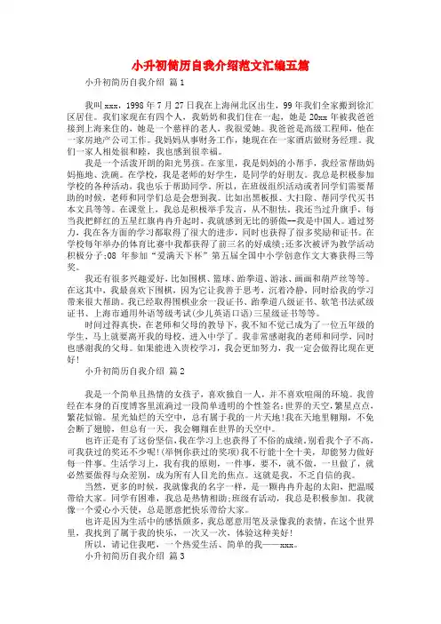 小升初简历自我介绍范文汇编五篇
