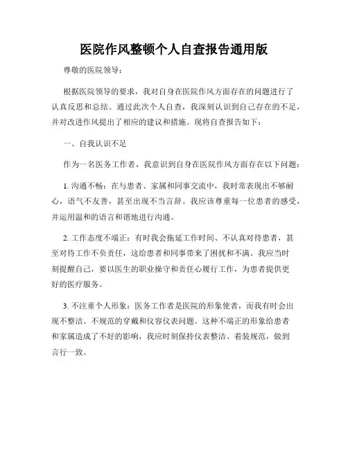 医院作风整顿个人自查报告通用版