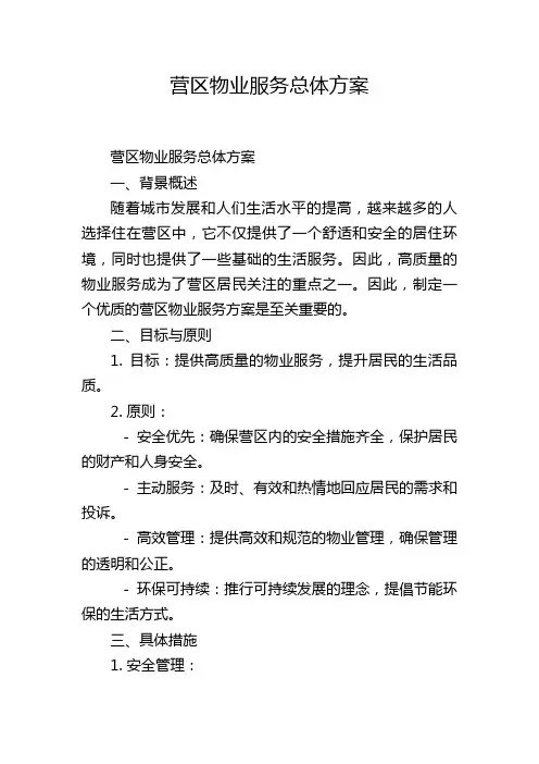 营区物业服务总体方案