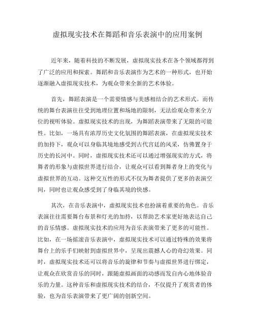 虚拟现实技术在舞蹈和音乐表演中的应用案例(六)