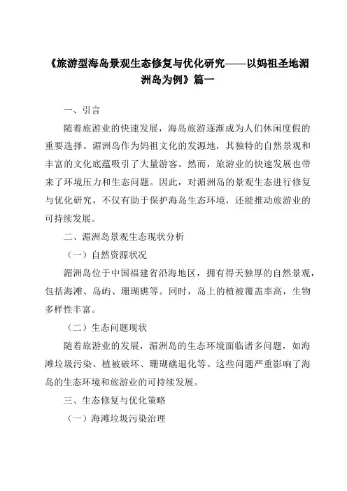 《2024年旅游型海岛景观生态修复与优化研究——以妈祖圣地湄洲岛为例》范文