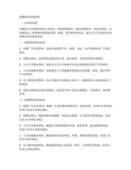 招聘费用收取制度模板