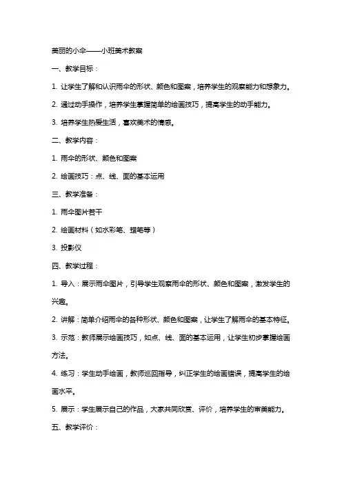 美丽的小伞小班美术教案