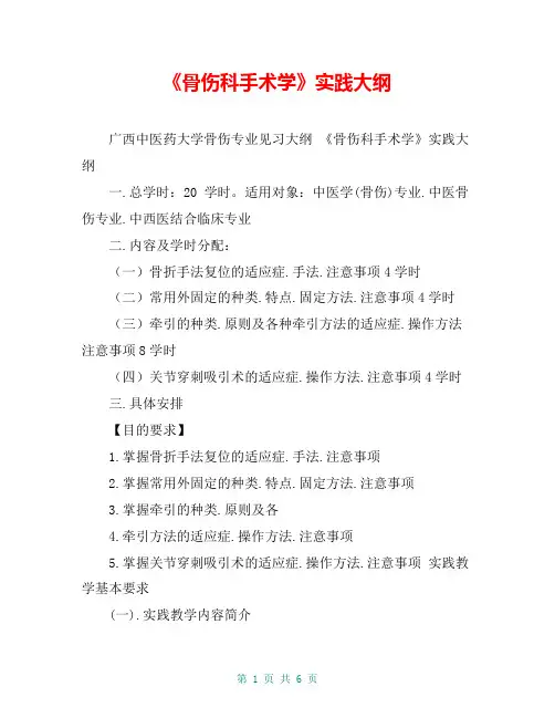 《骨伤科手术学》实践大纲