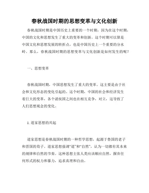 春秋战国时期的思想变革与文化创新