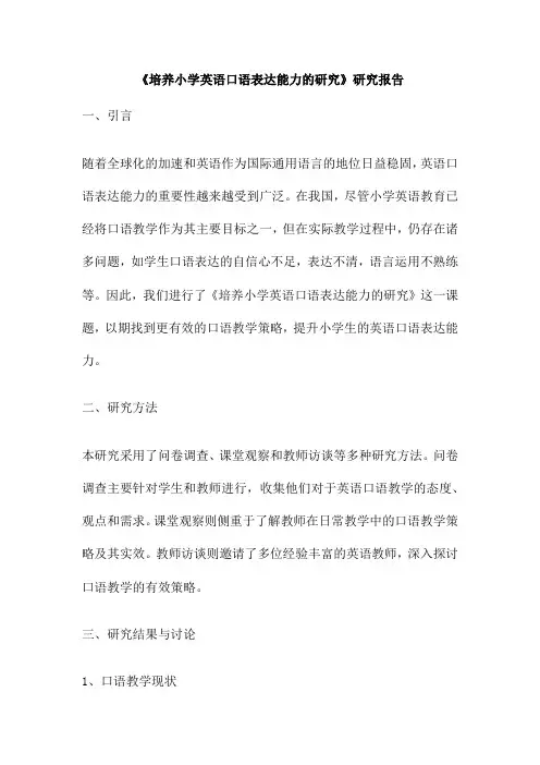《培养小学英语口语表达能力的研究》研究报告