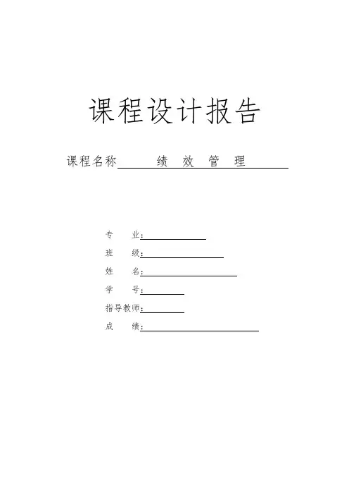 绩效管理课程设计报告