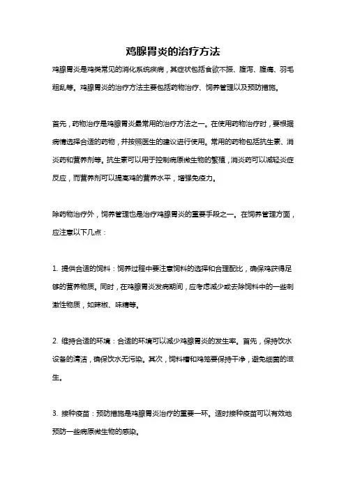 鸡腺胃炎的治疗方法