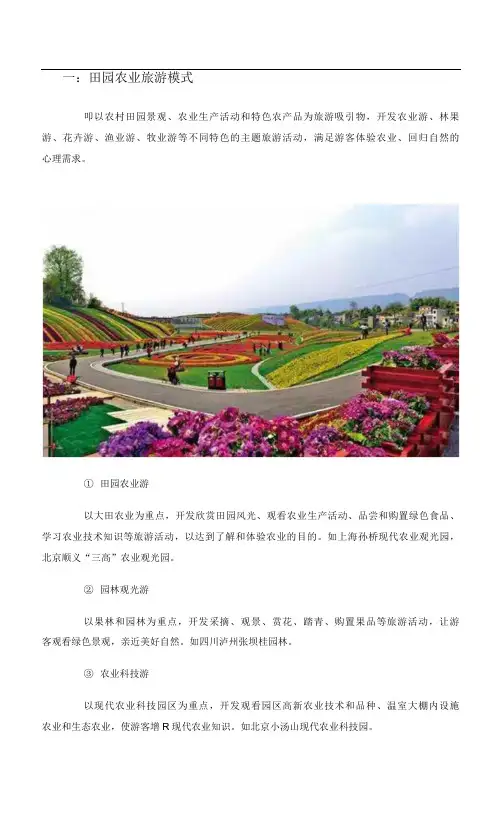 休闲农业的7种模式30种类型