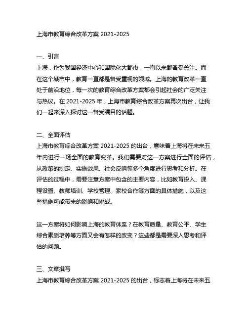 上海市教育综合改革方案 2021-2025