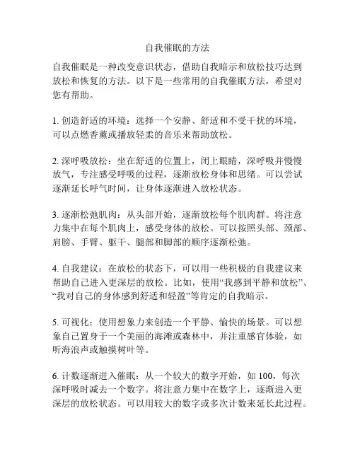 自我催眠的方法