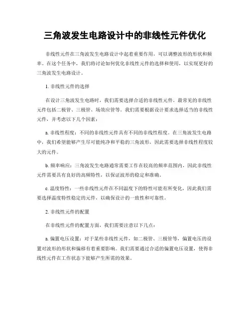 三角波发生电路设计中的非线性元件优化