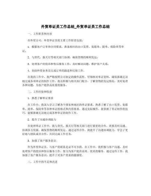 外贸单证员工作总结_外贸单证员工作总结