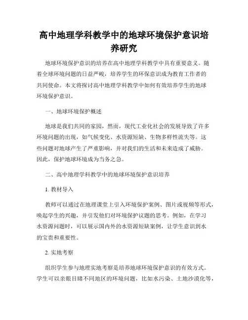 高中地理学科教学中的地球环境保护意识培养研究