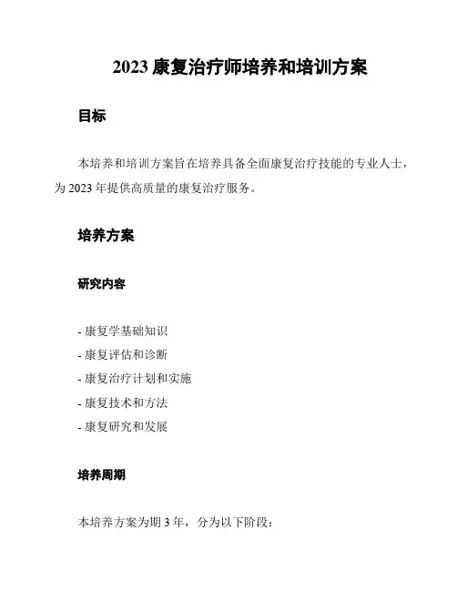 2023康复治疗师培养和培训方案