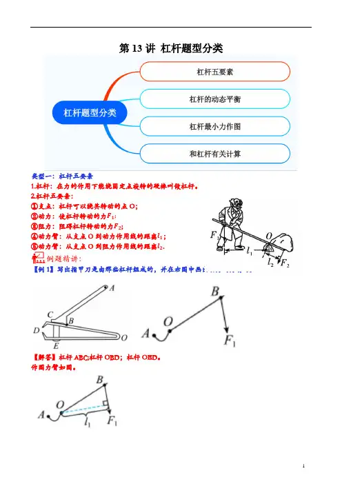 第13讲 杠杆题型分类-2023年中考物理重点核心知识点专题讲练(全国通用)(解析版)