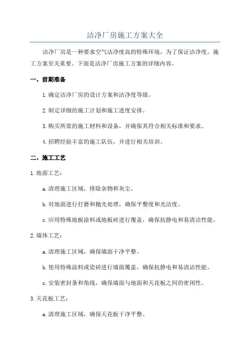 洁净厂房施工方案大全