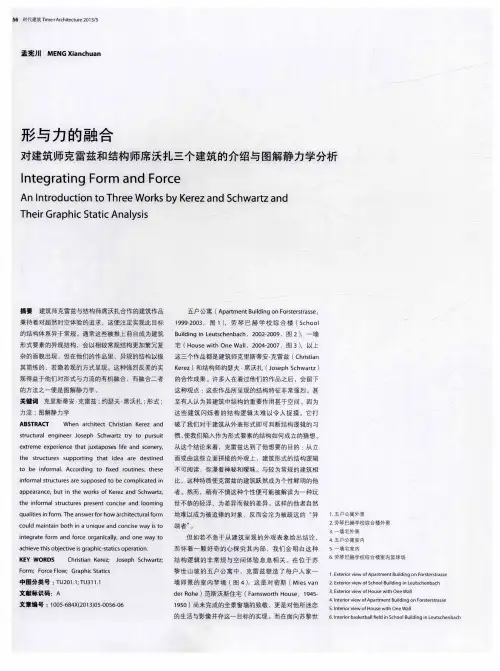 形与力的融合对建筑师克雷兹和结构师席沃扎三个建筑的介绍与图解静力学分析