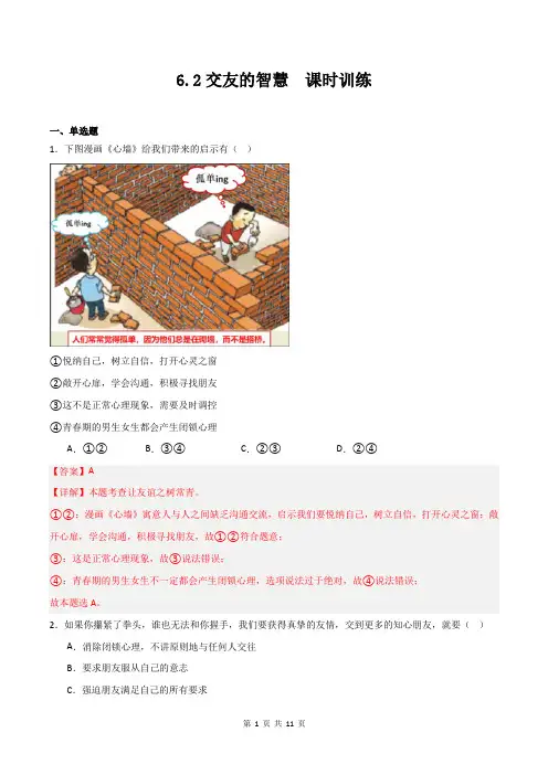 6.2交友的智慧-2024-2025学年七年级道德与法治上册活动型同步练习(教师解析版)