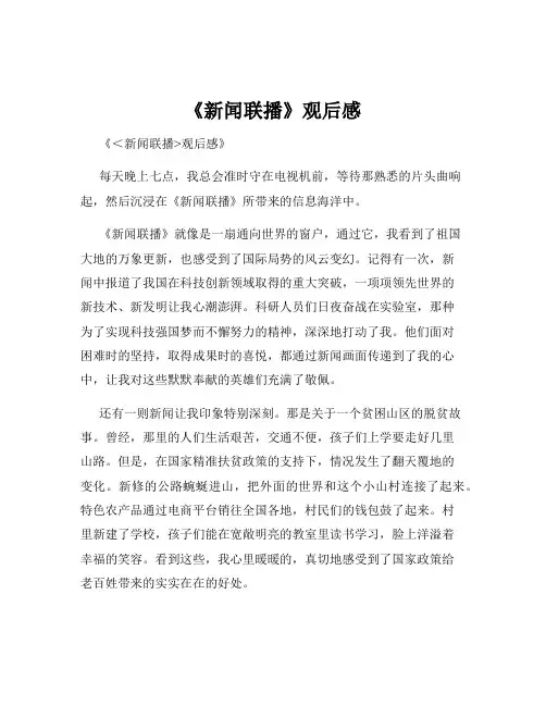 《新闻联播》观后感