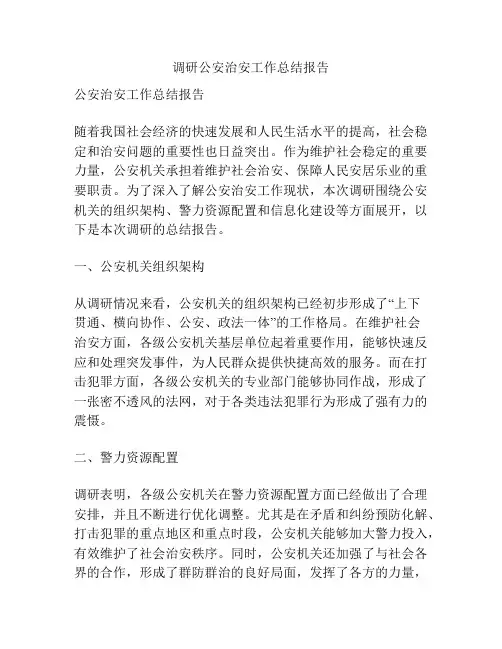 调研公安治安工作总结报告
