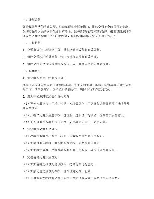 道路交安全管理工作计划