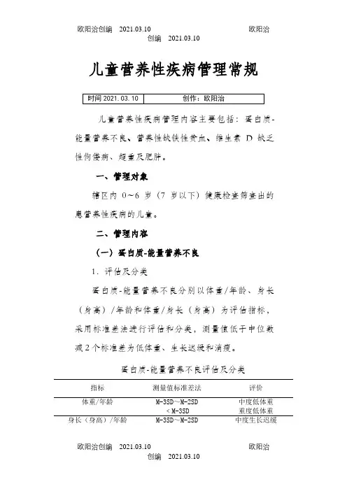 儿童营养性疾病管理常规之欧阳治创编