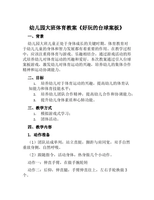 幼儿园大班体育教案《好玩的台球案板》
