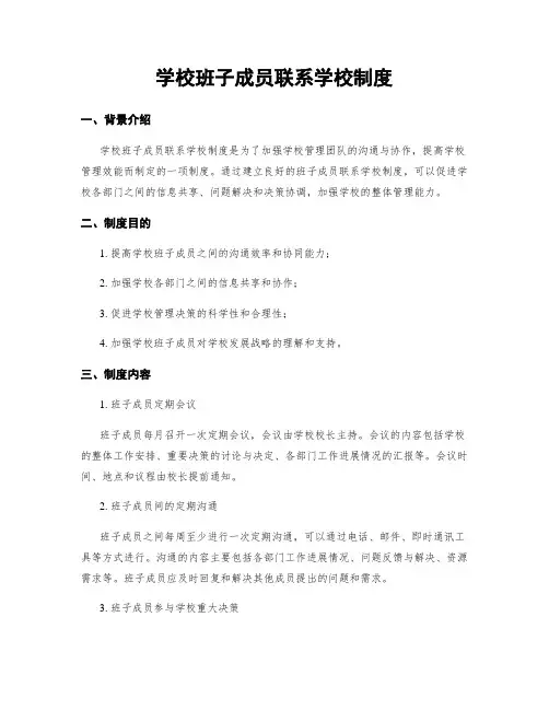 学校班子成员联系学校制度