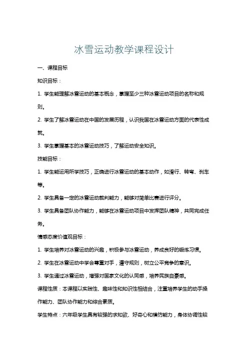 冰雪运动教学课程设计