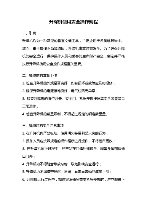 升降机使用安全操作规程