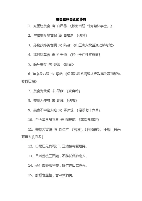 赞美桂林美食的诗句
