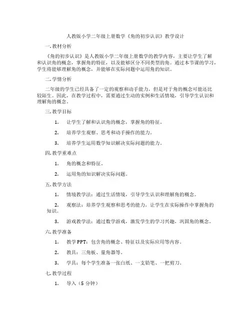 人教版小学二年级上册数学《角的初步认识》教学设计