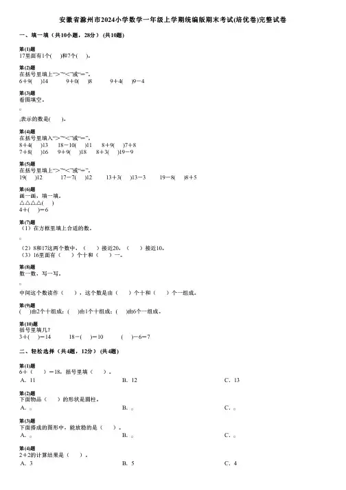 安徽省滁州市2024小学数学一年级上学期统编版期末考试(培优卷)完整试卷