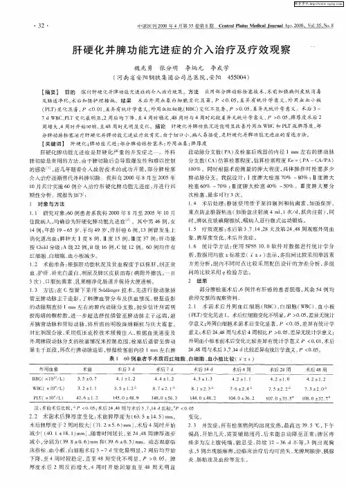 肝硬化并脾功能亢进症的介入治疗及疗效观察