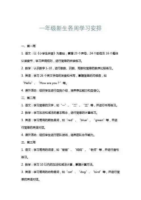 一年级新生各周学习安排