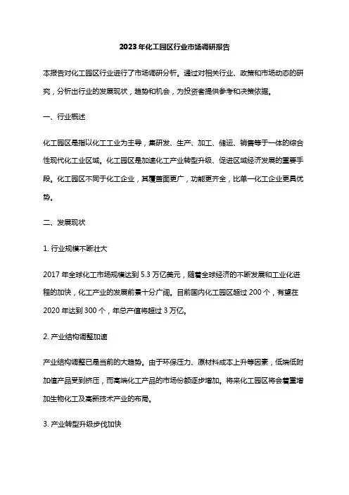 2023年化工园区行业市场调研报告