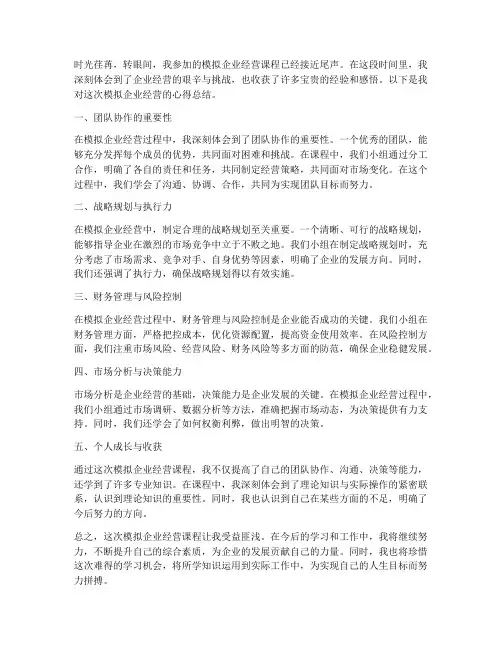 模拟企业心得总结范文