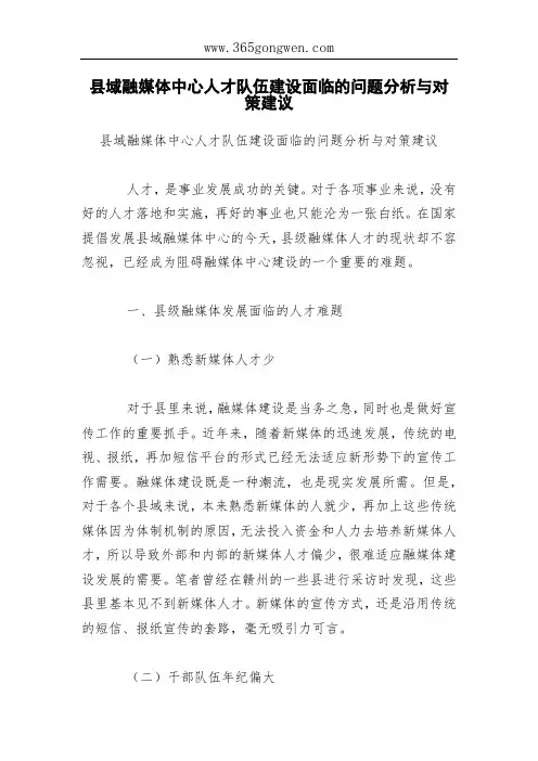 县域融媒体中心人才队伍建设面临的问题分析与对策建议