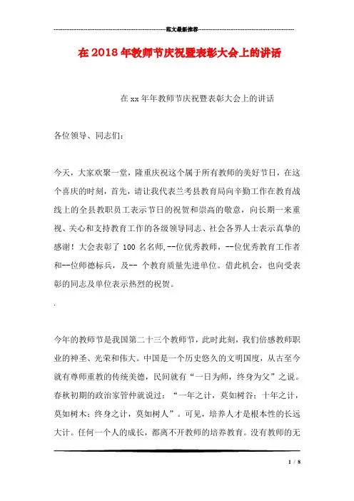 在2018年教师节庆祝暨表彰大会上的讲话