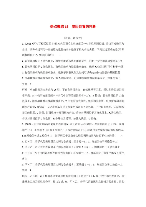 通用版高考生物30个热点微练18基因位置的判断