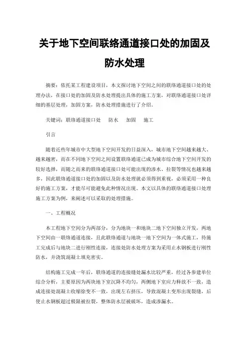 关于地下空间联络通道接口处的加固及防水处理
