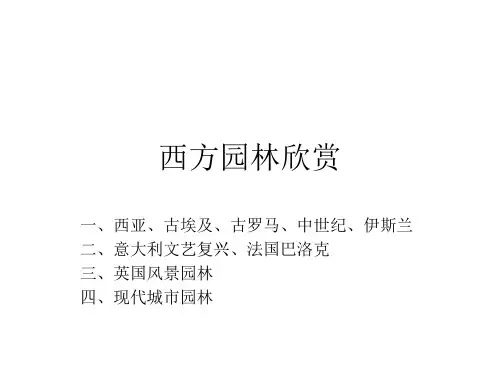 西方 园林欣赏