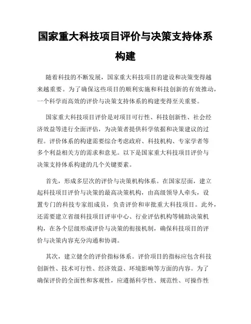 国家重大科技项目评价与决策支持体系构建