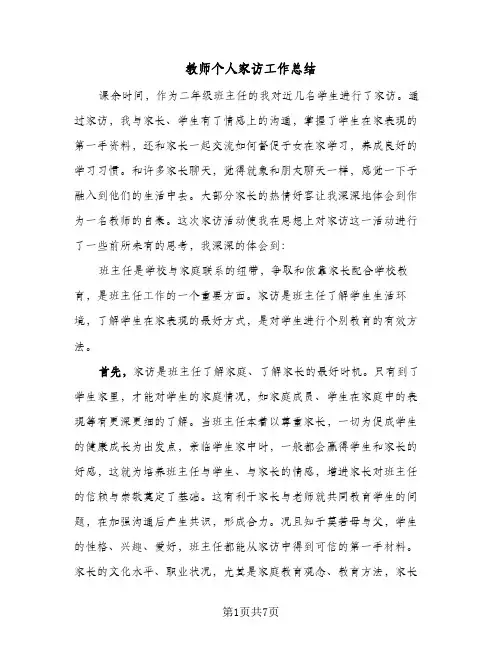 教师个人家访工作总结（4篇）